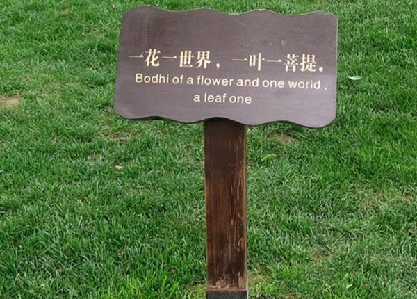 景區(qū)標(biāo)識導(dǎo)視系統(tǒng)花草牌