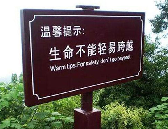 旅游景區(qū)安全標(biāo)識標(biāo)牌