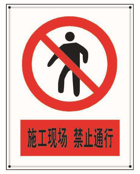 建筑施工現場標識、標牌